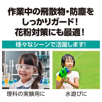児童用安全めがね アーテック(学校教材・教育玩具)