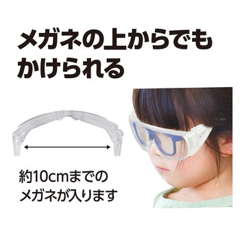 児童用安全めがね アーテック(学校教材・教育玩具)