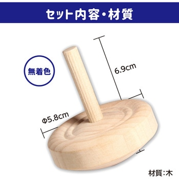 手回しゴマ 無着色 Φ58 アーテック(学校教材・教育玩具)