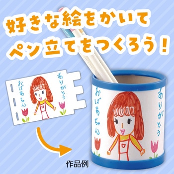 手作りペン立て - アーテック[学校教材・教育玩具]