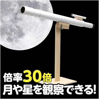手作り天体望遠鏡 アーテック(学校教材・教育玩具)