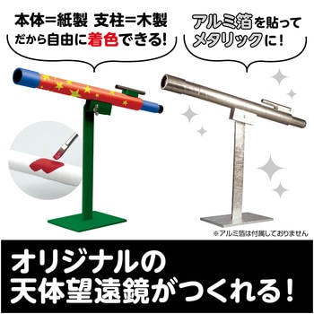 手作り天体望遠鏡 アーテック(学校教材・教育玩具)