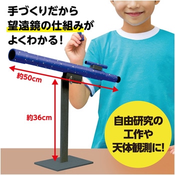 手作り天体望遠鏡 アーテック(学校教材・教育玩具)