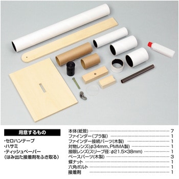 手作り天体望遠鏡 アーテック(学校教材・教育玩具)
