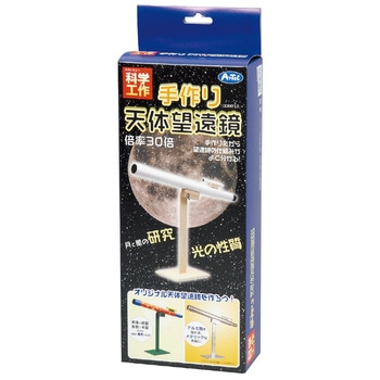 手作り天体望遠鏡 アーテック(学校教材・教育玩具)
