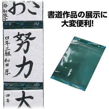 習字作品展示ホルダー アーテック(学校教材・教育玩具)