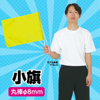 小旗 アーテック(学校教材・教育玩具)