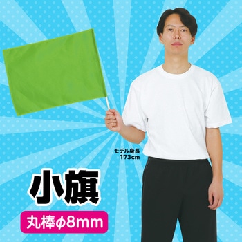 小旗 アーテック(学校教材・教育玩具)
