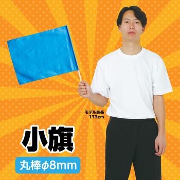 小旗 アーテック(学校教材・教育玩具)