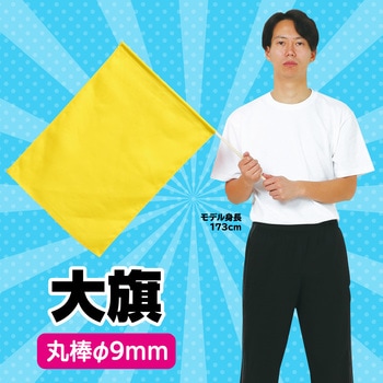 大旗(600X450mm) アーテック(学校教材・教育玩具)