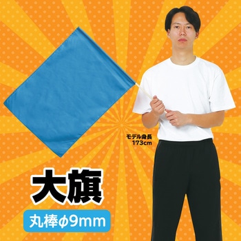 大旗(600X450mm) アーテック(学校教材・教育玩具)