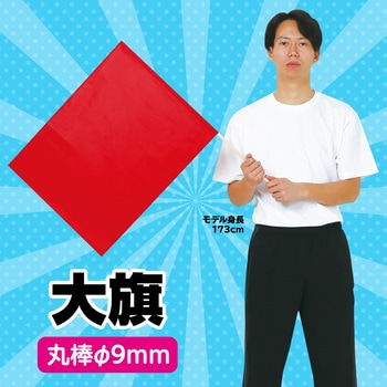 大旗(600X450mm) アーテック(学校教材・教育玩具)
