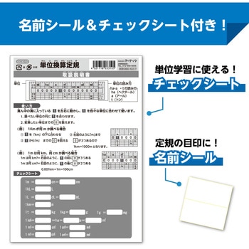 単位換算定規 アーテック(学校教材・教育玩具)