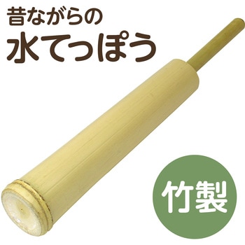 竹製水てっぽう アーテック(学校教材・教育玩具)