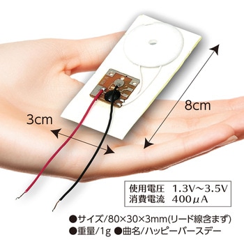 電子オルゴール(液体電池体験用) アーテック[学校教材・教育玩具]