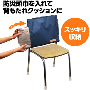 背もたれカバー(防災ずきん用) アーテック(学校教材・教育玩具)