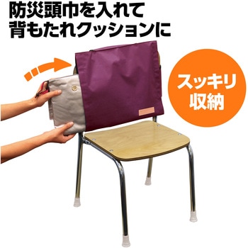 背もたれカバー(防災ずきん用) アーテック(学校教材・教育玩具)