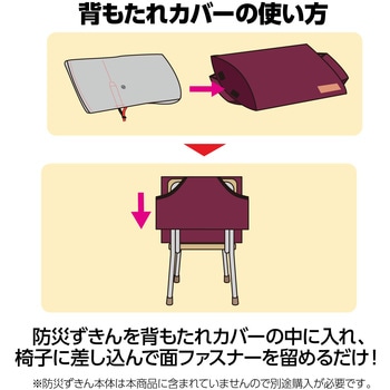 背もたれカバー(防災ずきん用) アーテック(学校教材・教育玩具)