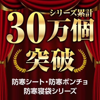 防寒シート アーテック(学校教材・教育玩具)
