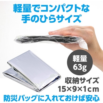 防寒シート アーテック(学校教材・教育玩具)