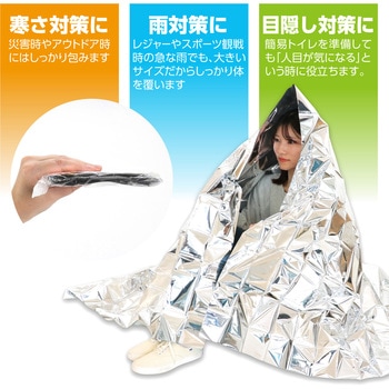防寒シート アーテック(学校教材・教育玩具)