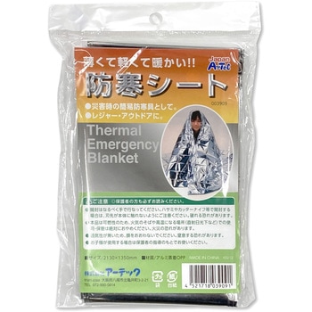 防寒シート アーテック(学校教材・教育玩具)