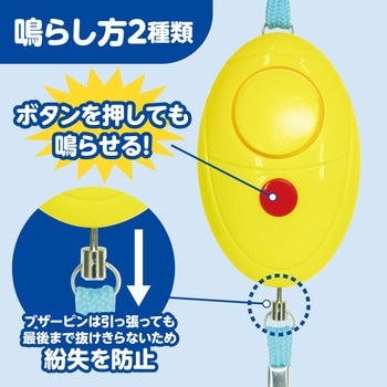 防犯ブザーレモンタイプ アーテック(学校教材・教育玩具)