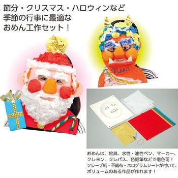 万能おめん工作キット アーテック(学校教材・教育玩具)