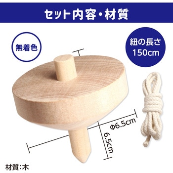 木製ゴマ(ヒモ付)無着色 Φ65 アーテック(学校教材・教育玩具)