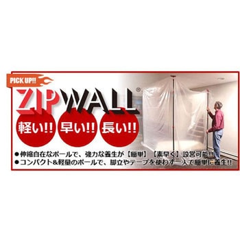 ジップポール 養生用ポールキット ZIPWALL