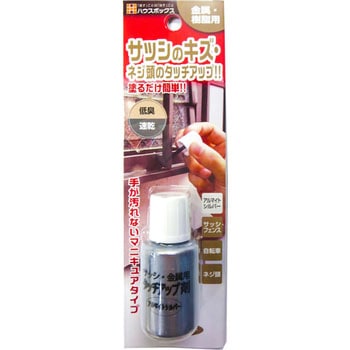 サッシ・金属用タッチアップ剤 ハウスボックス