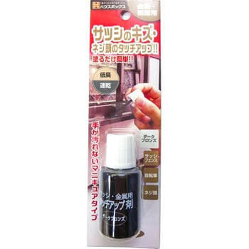 サッシ・金属用タッチアップ剤 ハウスボックス