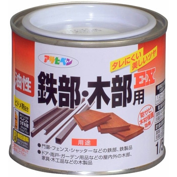油性鉄部・木部用EX アサヒペン