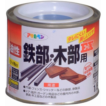 油性鉄部・木部用EX アサヒペン