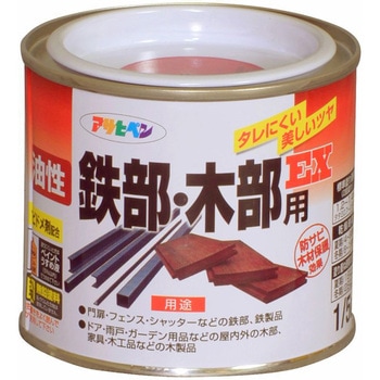 油性鉄部・木部用EX アサヒペン