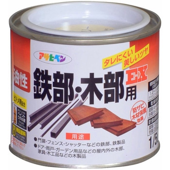 油性鉄部・木部用EX アサヒペン