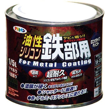 油性シリコン鉄部用 アサヒペン