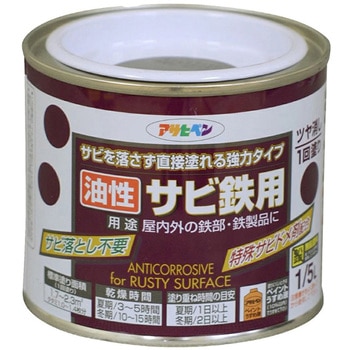 油性サビ鉄用 アサヒペン