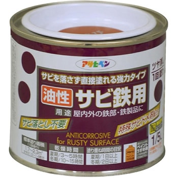 油性サビ鉄用 アサヒペン