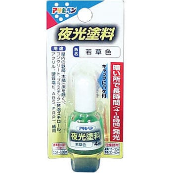 夜光塗料容器入り 1個 4ml アサヒペン 通販サイトmonotaro