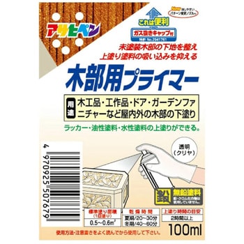 木部用プライマー アサヒペン