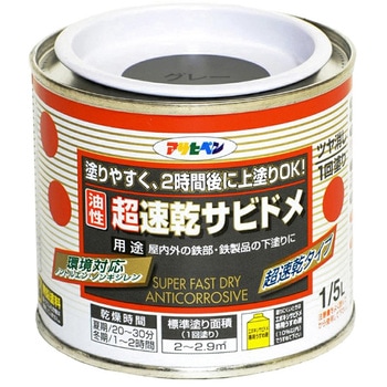 超速乾サビドメ アサヒペン
