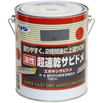 超速乾サビドメ アサヒペン