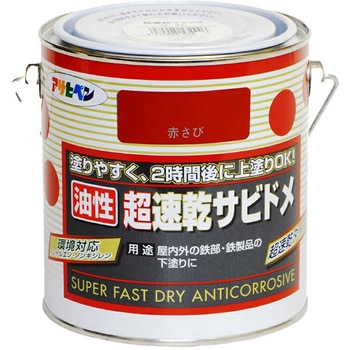超速乾サビドメ アサヒペン