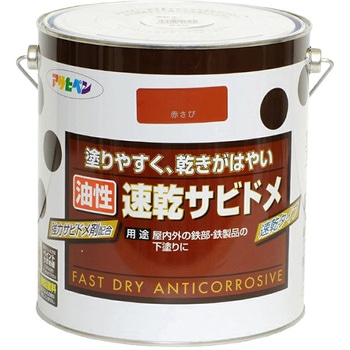 油性速乾サビドメ アサヒペン