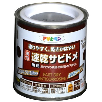 油性速乾サビドメ アサヒペン