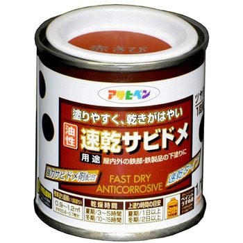 油性速乾サビドメ アサヒペン