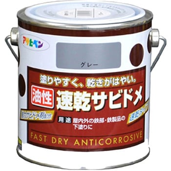 油性速乾サビドメ アサヒペン