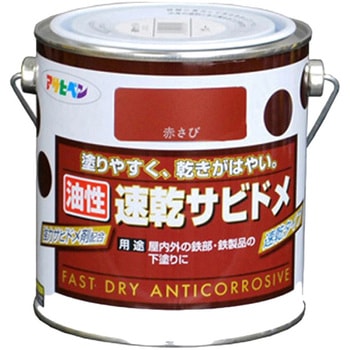 油性速乾サビドメ アサヒペン