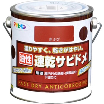 油性速乾サビドメ アサヒペン